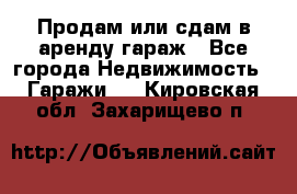 Продам или сдам в аренду гараж - Все города Недвижимость » Гаражи   . Кировская обл.,Захарищево п.